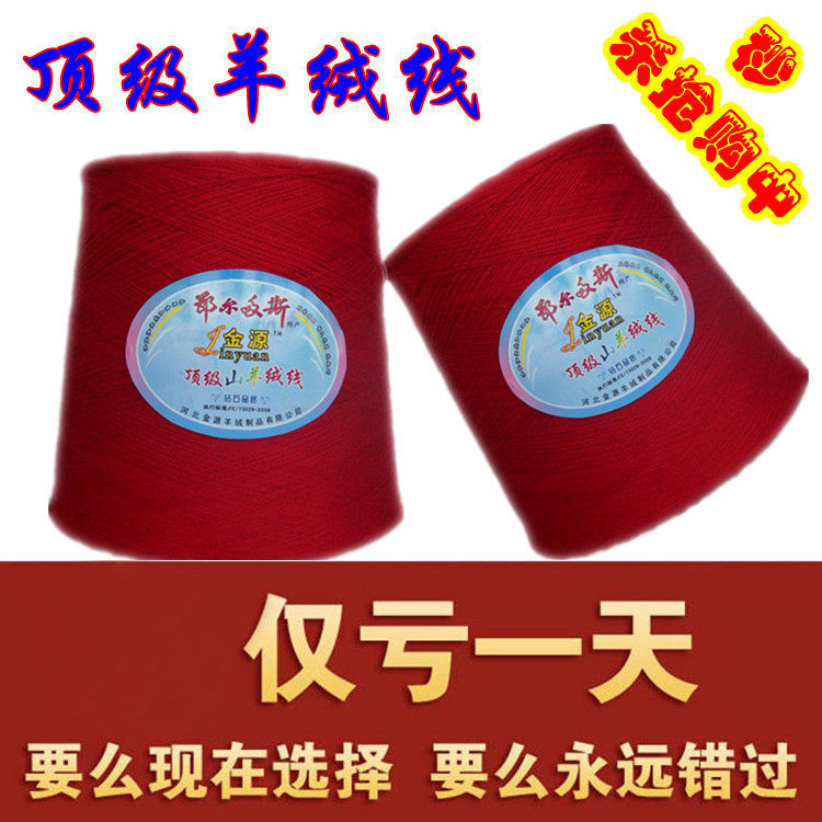 特价 鄂尔多斯 顶级山羊绒线 羊绒线 手编毛线 羊毛线