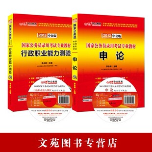 【天猫新风尚】2013国家公务员考试教材书行测申论一套书本通赠品