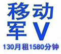 【5月新版军V 十分钟办完】北京移动全球通/军V套餐/警