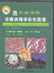 耳鼻咽喉诊断病理学彩色图谱