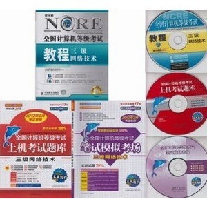 未来2012年3月计算机等级考试教程+上机+笔试 三级网络技术 全3册