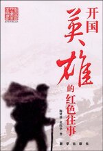 29全国包邮★开国英雄的红色往事 /皇冠/ (梅世雄)  29全国包邮