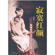 满29包邮/寂寞红颜:张学良夫人于凤至的悲情人生