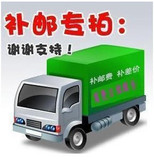 补邮费专拍