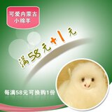 皇冠丫丫全新换购【购物每满58元+1元换礼品】可爱蒙古小绵羊