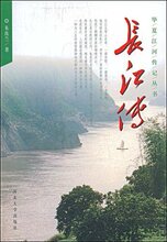 正版旅游书籍/长江传 /朱汝兰