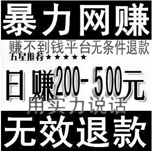 网赚项目 赚钱软件/挂机网赚/网赚教程兼职日赚200-500 无效退款