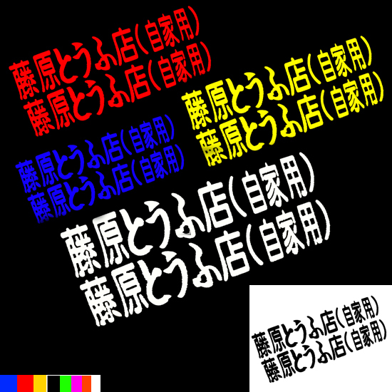 摩托车改装配件小牛电动车反光贴改装个性车贴藤原豆腐店反光车贴在类目 摩托车/装备/配件, 摩托车装饰养护, 贴纸/贴膜中 - 来自Buy2taobao.com提供专业的淘宝代购服务