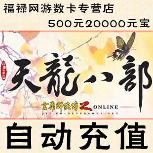天龙八部3点卡/天龙2元宝/天龙八部500元20000元宝★自动充值