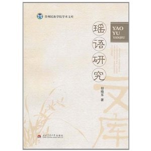 瑶语研究 /胡晓东...