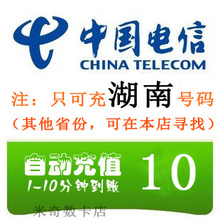 湖南电信10元话费(邵阳衡阳长沙常德永州岳阳怀化郴州手机快充值)