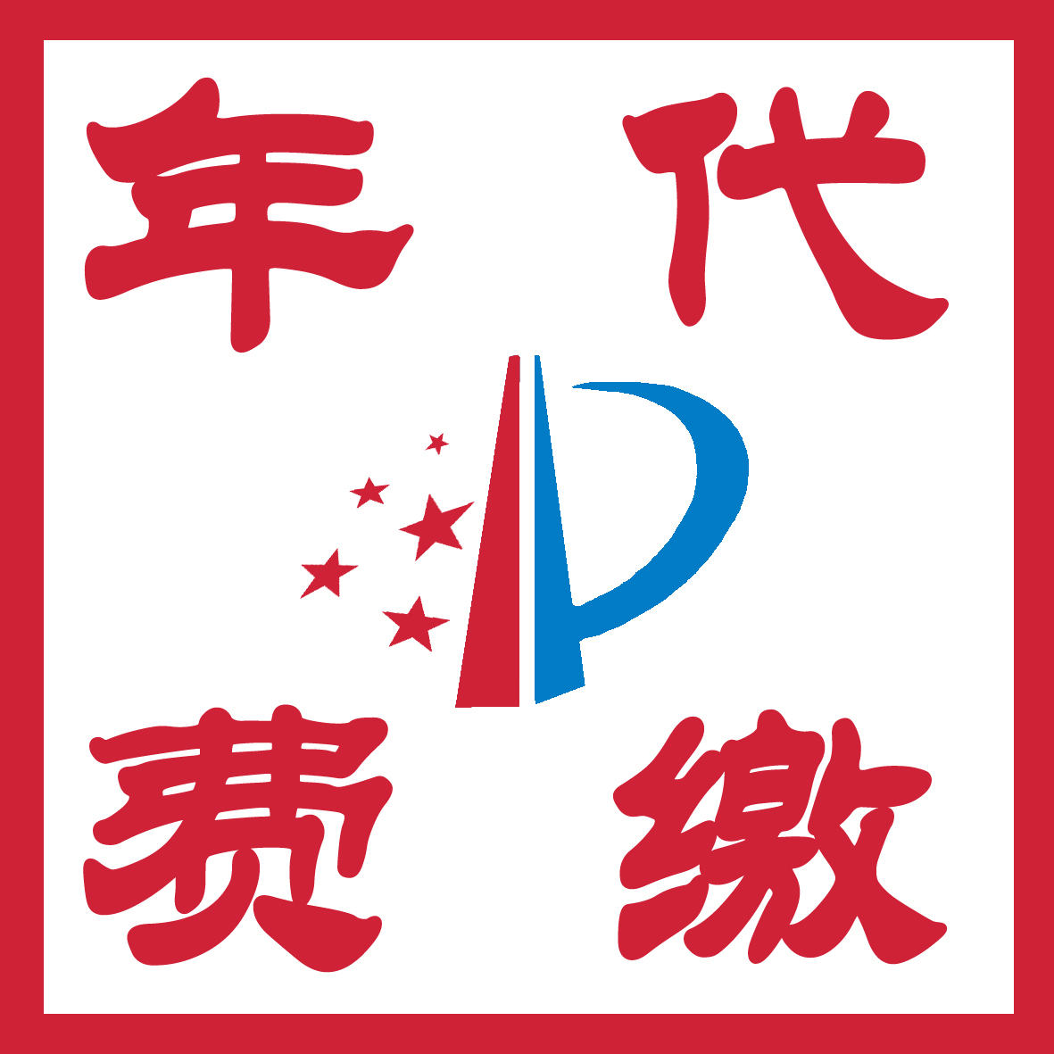 Patent Application/Invention Promotion/Designs/Free of charge Pay Invention Patent personal Slow down Application feein the Business affairs/Design Services, Business Services, Intellectual property rights Service category - from Buy2taobao.com to provide professional Taobao agent buy service
