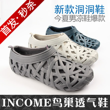 INCOME鸟巢洞洞鞋/太空狗透气鞋/男士时尚凉鞋/沙滩鞋[特价包邮]