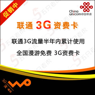 全国联通 3g资费卡 半年累计3G流量卡 全国无限漫游 3G无线上网卡