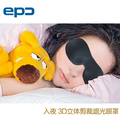 罗志祥推荐 EPC正品3D无痕遮光眼罩睡眠眼罩舒适无压迫感 包邮