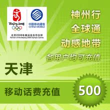 天津移动500元