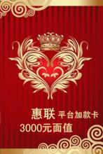 惠联加款卡 3000元面值(主动联系您拍的都是骗子)