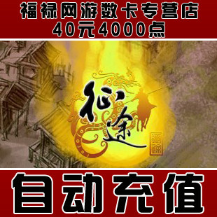 巨人一卡通40元点卡/征途点卡/征途40元4000点卡★自动充值