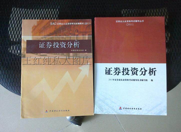 2011-2012年证券从业资格考试 证券投资分析 教材+辅导 送课件