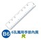 上下架计划:『台湾』珠友 BC-83210 B6 6孔滑動夾萬用手冊配件-尺