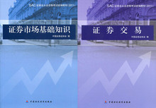 2011-2012年证券从业资格考试教材 市场基础知识+交易+历年真题
