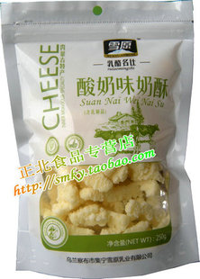  【2件包邮】内蒙古特产 雪原酸奶味酪丹250g 奶酪 奶酥 奶棒 乳酪