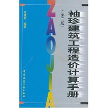 袖珍建筑工程造价计算手册(第2版) 中国建筑工业出版社 978711213