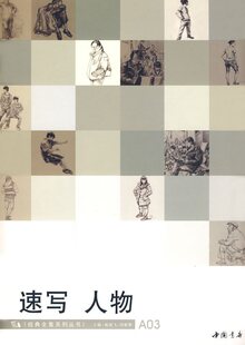 【正版】速写、人物：经典全集系列丛书