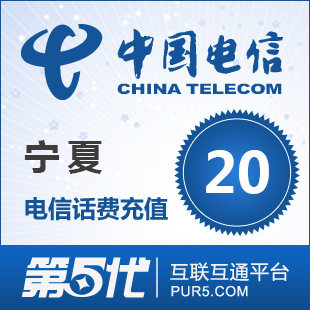 [第五代快充]宁夏电信充值 手机话费充值 20元电信话费 快速充值