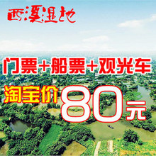 杭州西溪湿地套票  西溪湿地东区通票 另有印象西湖 可当天订