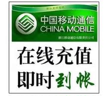 黑龙江移动话费1000元 电脑全自动充值 1-10分钟快速到账