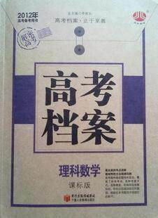 正版 2012年高考备考用书 解密高考 高考档案 理科数学 课标版