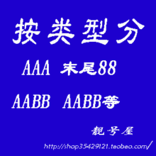 【靓号屋】杭州移动手机号码 AAA 88 AABB ABAB AABAA ABCD 等