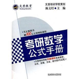 赠品考研用书满108送手册 文登2013陈文灯考研数学公式手册