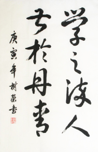 寓意励志 书画书法草书 学之染人甚于丹青