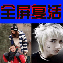 全屏QQ真人秀/全屏QQ秀/真人全屏QQ秀复活/全屏QQ秀全网最低价