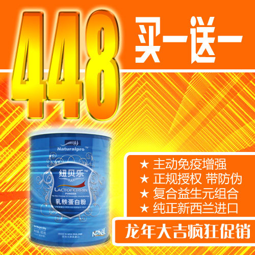 (抢暴！买一送一同品) 纽贝乐乳铁蛋白粉60g第三代配方 正品包邮