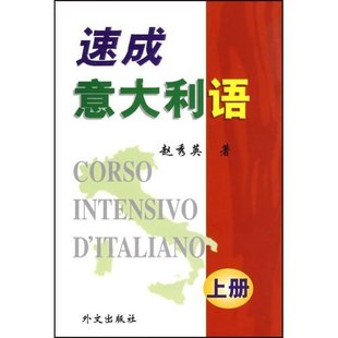 我想要二手的《速成意大利语》赵秀英著,外文