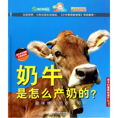 奶牛是怎么产奶的(趣味横生的农场知识)(精)/孩子们最想知道什么 德国Christophorus出版集团//德国Velb