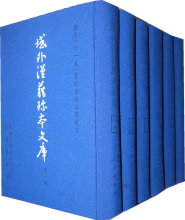 現货㊣域外汉籍珍本文库(第一辑)子部 本书编纂出版委员会，《域