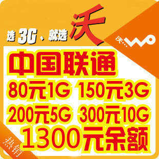 <span class=H>不</span><span class=H>限</span>漫游 <span class=H>联通</span>1200元余额 年卡 <span class=H>流量</span>卡 3G<span class=H>无线</span>上网卡 套餐卡 <span class=H>资费</span>