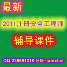 备考2012 2011注册安全工程师课件 vip 教材辅导 3科送历年真题