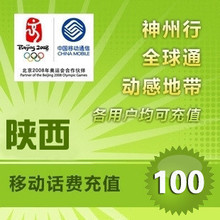 陕西移动100元手机充值话费/移动充值/空充系统快充值/直充