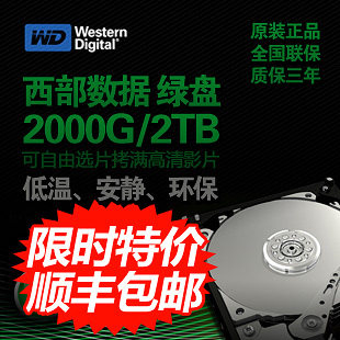 顺丰包邮特价 <span class=H>西数</span>WD 2T <span class=H>硬盘</span> 2TB <span class=H>硬盘</span> 电影 高清WD20EARX 正品