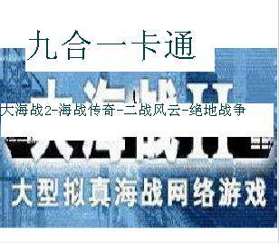 大海战2点卡10元 200大海战2军费 九合一卡通自动发货(看说明充值
