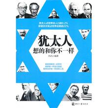 犹太人想的和你不一样
