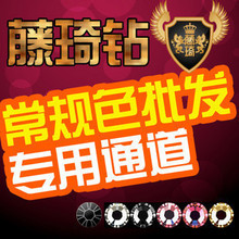 秒杀!正品藤琦钻3mm批发 手机美容王菲熊公仔材料包单色10000颗