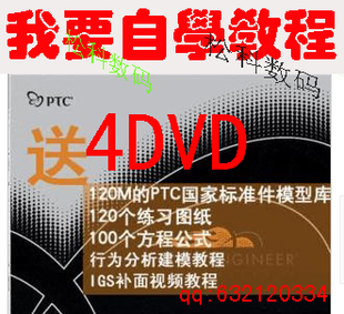 皇冠 Pro/E4.0野火版 教程 3DVD视频教程 送PROE4.0软件 共4DVD
