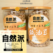 [冲皇冠 自然派专卖]自然派蚝油豆 健康食品 毛重390g