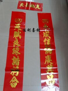  【婚庆对联】烫金婚庆对联  1.3米对联